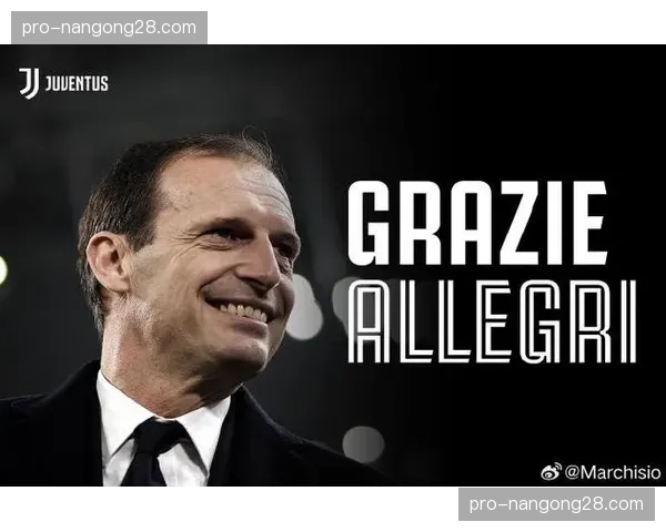 尤文图斯官方确认,阿莱格里将在赛季结束后离任 尤文图斯官方确认,阿莱格里将在赛季结束后离任